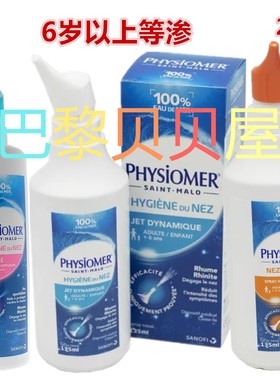 现货法国原装PHYSIOMER生理海水洗鼻器儿童鼻腔冲洗清洗喷雾135ml