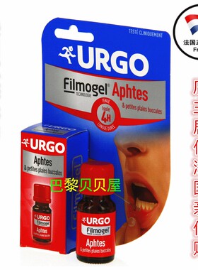 现货法国原装正品URGO --Filmogel Aftas口腔溃炎急救泡凝胶水6ml