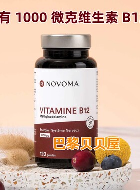 维生素B12现货法国采购Novoma Vitamine B12 含有1000 微克120粒