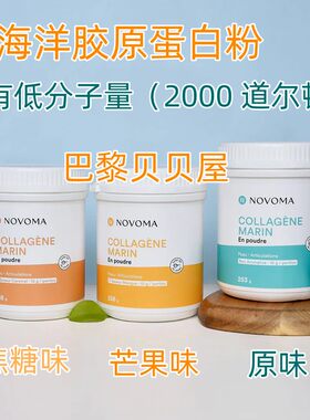 Novoma低分子量海洋胶原蛋白粉