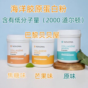 现货法国正品Novoma Collagen低分子量2000道尔顿海洋胶原蛋白