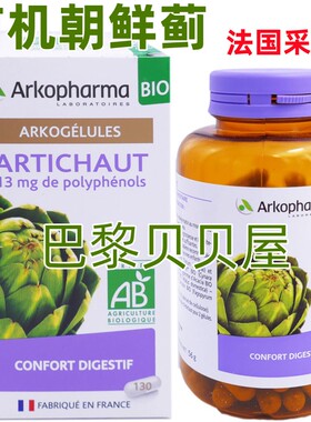 有机朝鲜蓟法国正品ARKOPHARMA ARTICHAUT帮助肝脏正常运作130粒