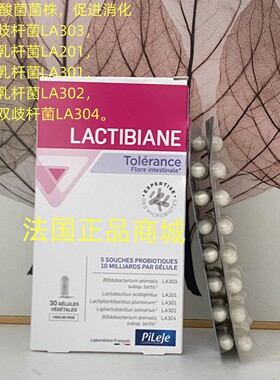 现货法国原装Pileje Lactibiane Tolerance成人肠胃益生菌株30粒