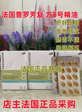 现货法国PRANAROM普罗芳复方8号精油5处内分泌体内清理30粒净化