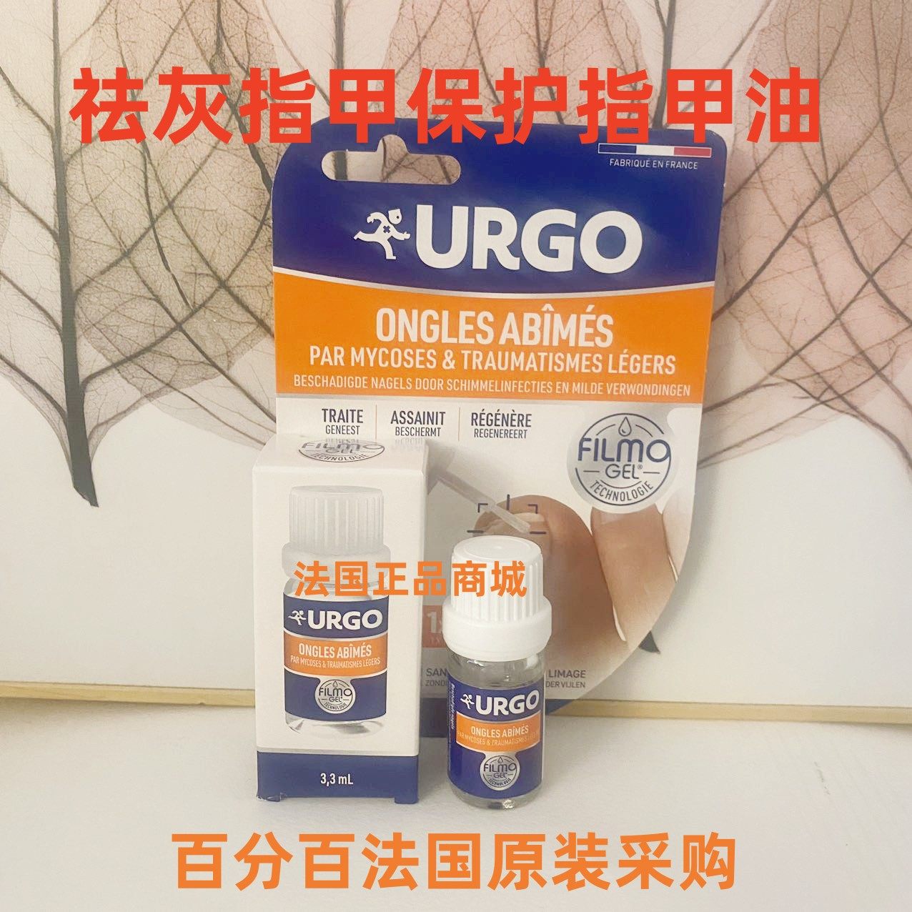 祛灰指甲保护指甲油法国正品URGO