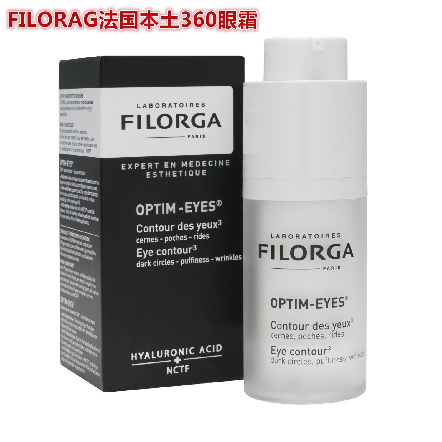 现货FILORGA OPTIM EYES菲洛嘉雕塑360眼霜淡化黑眼圈去细纹15ML