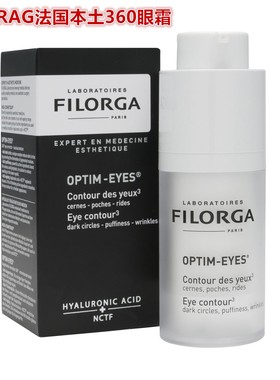 现货FILORGA OPTIM EYES菲洛嘉雕塑360眼霜淡化黑眼圈去细纹15ML