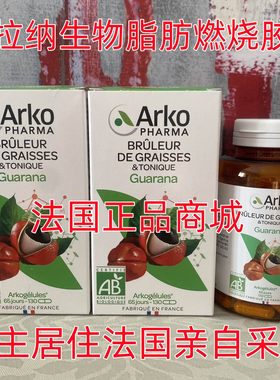 Arkopharma瓜拉纳生物脂肪燃烧