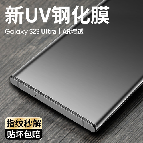 适用三星s23ultra钢化手机膜UV