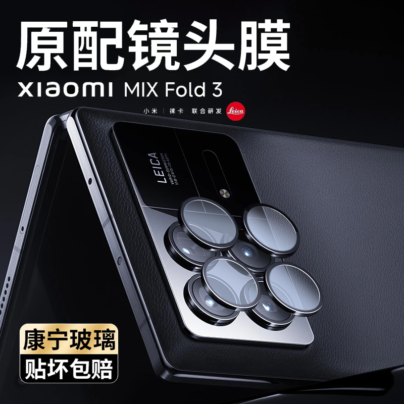 小米MixFold3镜头膜MixFold3