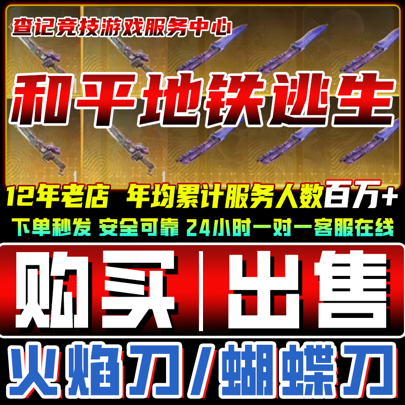 和平精英地铁逃生火焰蝴蝶刀出售收装备卖爆炸猎弓黑鹰铁爪七级套