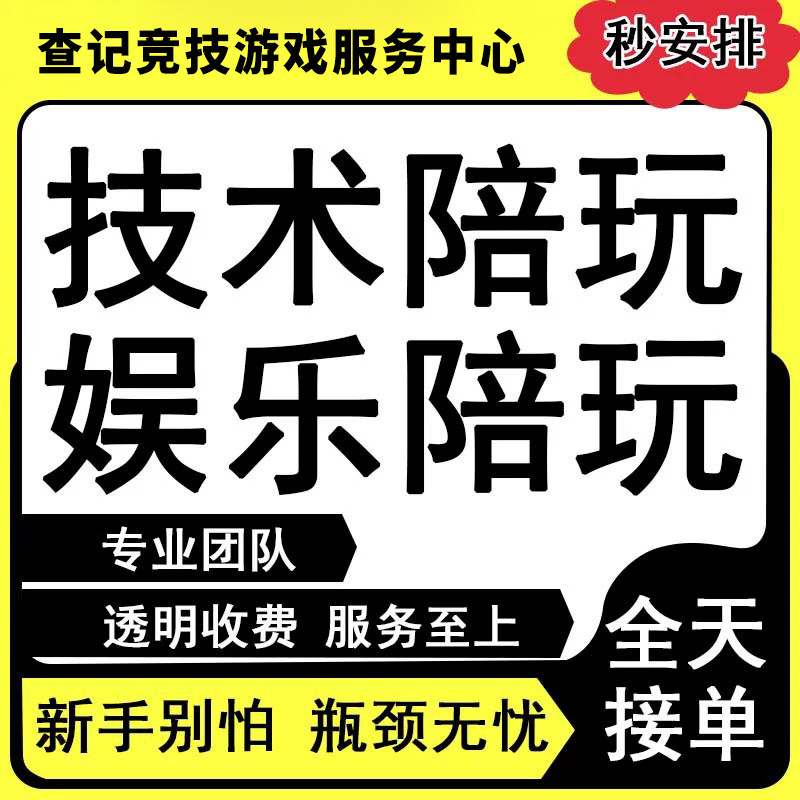 【陪玩/代打】王者荣耀代打代练陪玩陪练lol英雄联盟车队排位上分