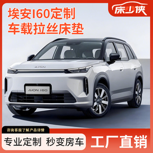 车载拉丝露营睡垫 埃安i60汽车定制车载拉丝床埃安i60前排双人版