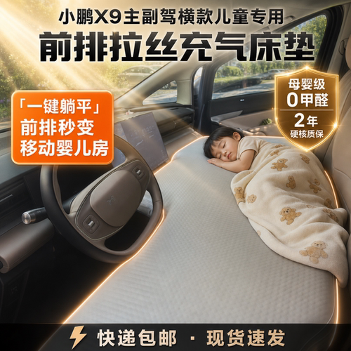 小鹏X9前排儿童款车载拉丝充气床
