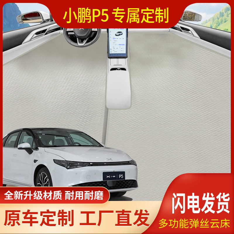 小鹏P5专用车载拉丝充气床小鹏P5前排车载睡垫旅行床垫露营充气垫,汽车用品/电子/清洗/改装,车载旅行床,淘宝优惠券,粉丝福利购,淘宝优惠卷