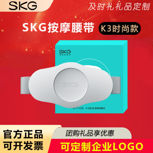 SKG腰部按摩器暖宫腰带K3时尚款企业礼品定制LOGO