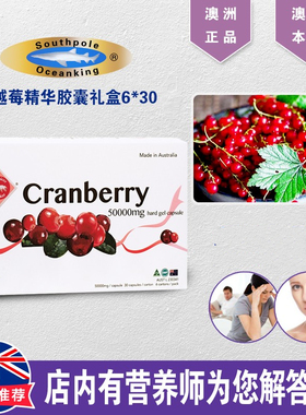 澳洲礼盒装 Southpole Oceanking蔓越莓胶囊女性30粒*6盒