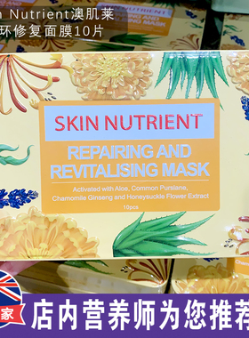 澳洲原装进口Skin Nutrient澳肌莱舒缓修复面膜10片舒缓皮肤修护