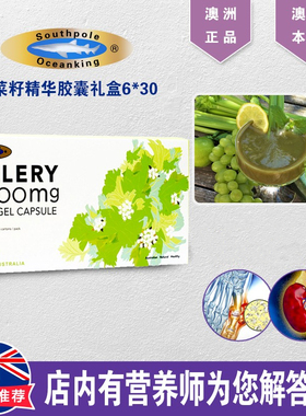澳洲进口Southpole Oceanking芹菜籽提取物胶囊西芹籽30粒*6盒