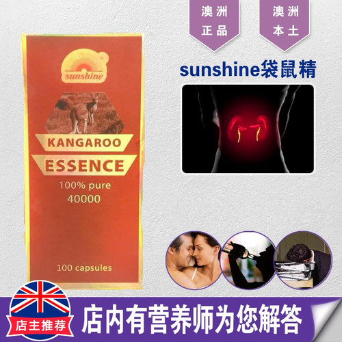 澳洲原装进口sunshine胶囊袋鼠精