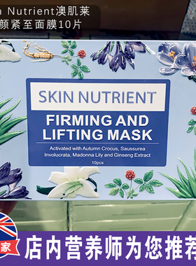 澳州进口Skin Nutrient澳肌莱充电面膜修复10片装