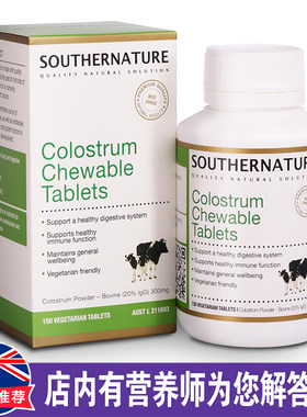 澳洲原装进口SOUTHERNATURE牛初乳片咀嚼片营养150片