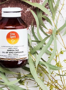 澳洲原装进口Emu spirit鸸鹋油胶囊OMEGA369营养750mg*120粒