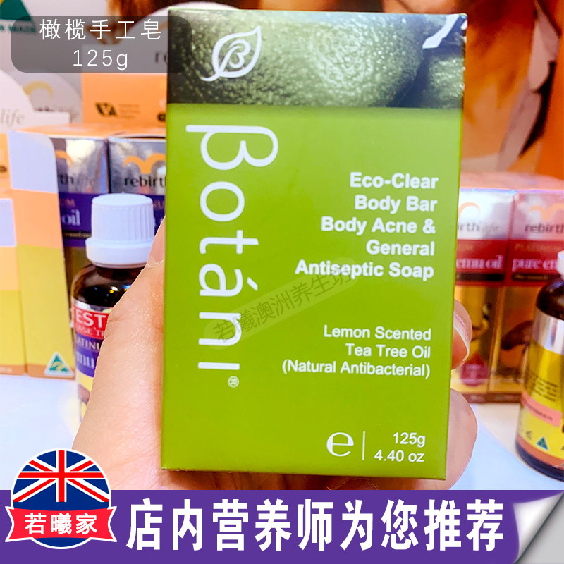 澳洲进口Botanl手工羊奶皂含橄榄精华+茶树油 温和不刺激皮肤125g