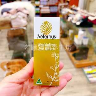 澳洲原装进口Aeternus眼部精华眼霜嫩肤滋润30ml正品