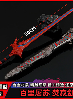古剑武侠剧奇谭道具兵器武器合金模型30CM焚寂剑大号百里屠苏配剑