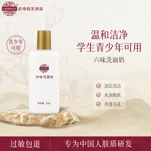 老中医六味洗面奶女用深层清洁毛孔洁面乳男中草本配方无皂基清爽
