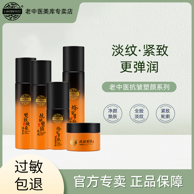 老中医抗皱塑颜洁面水乳霜套装