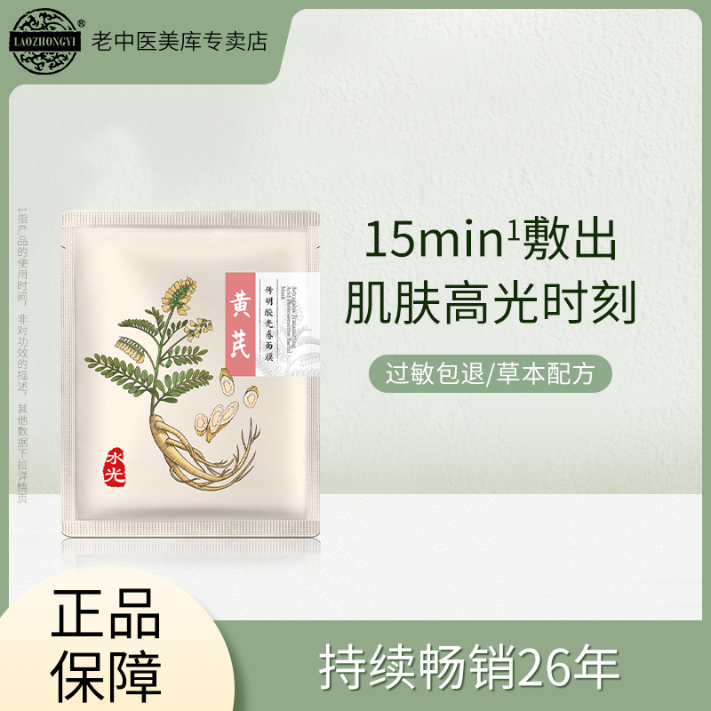 老中医肤本安黄芪传明酸光感面膜