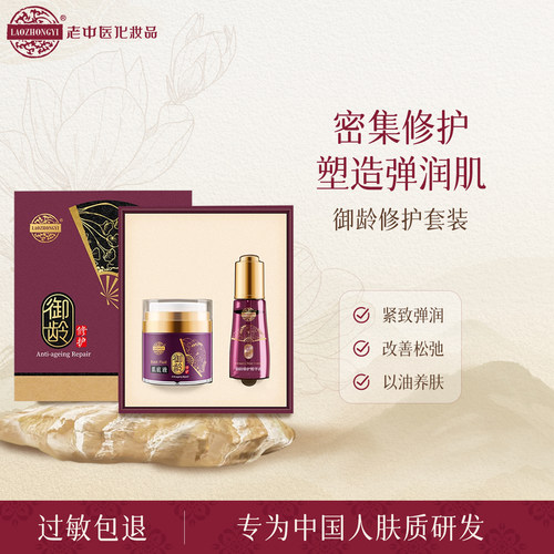 老中医御龄修护精华肌底两件套