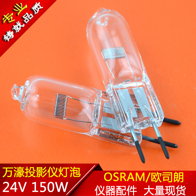供应万濠轮廓测量投影仪灯泡欧司朗牌OSRAM 24V 150W卤素米籽灯炮
