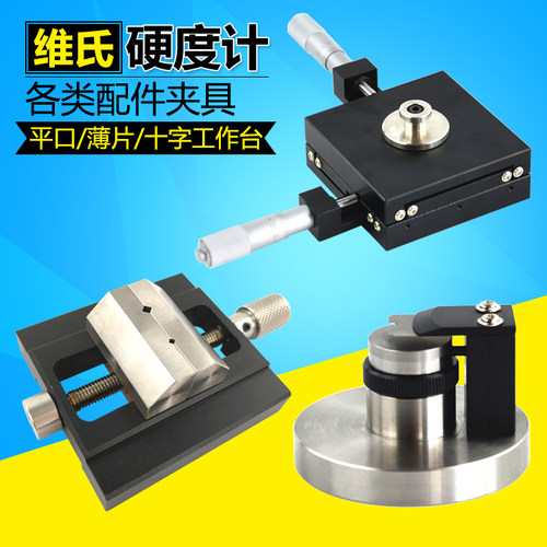 维氏硬度计各类配件HV维氏压头硬度测量系统灯炮夹具工作台硬度块