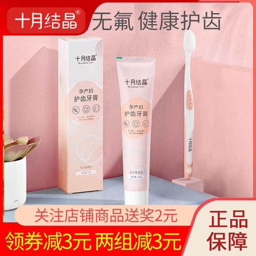 十月结晶口腔护理牙刷准孕妇牙膏