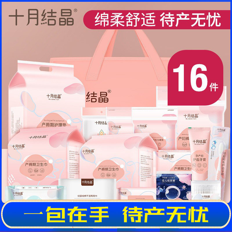 十月结晶孕妇待产包坐月子用品产妇产后生产包四季入院全套装怎么样,好用不?
