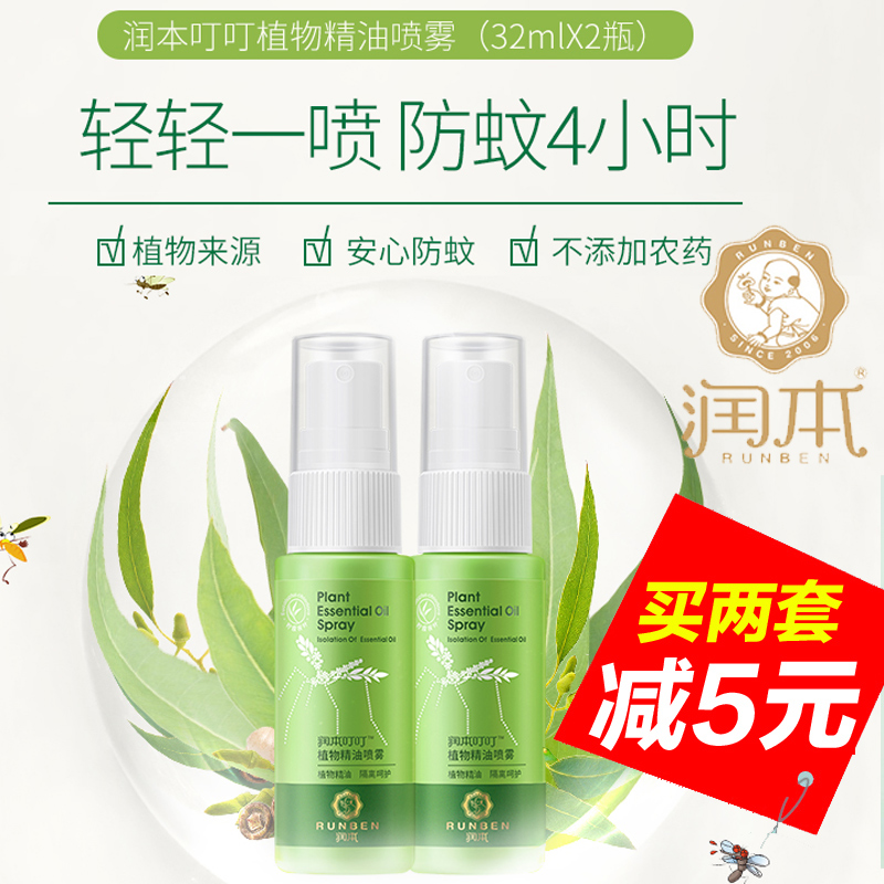潤本植物精油噴霧32ml*2瓶嬰兒童止癢防蚊水舒緩修護戶外驅蚊噴霧