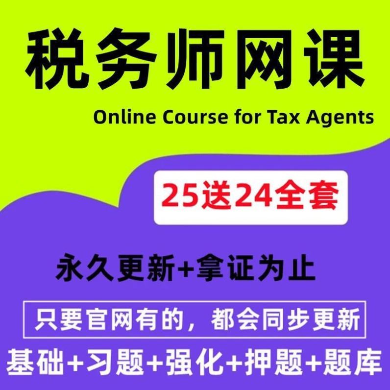2025税务师网课视频讲义题库备课电子资料习题真题课件课程中华