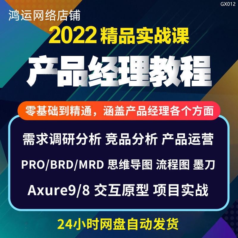 产品经理教程视频互联网ux运营实战课程培训Axure9墨刀指导精品课