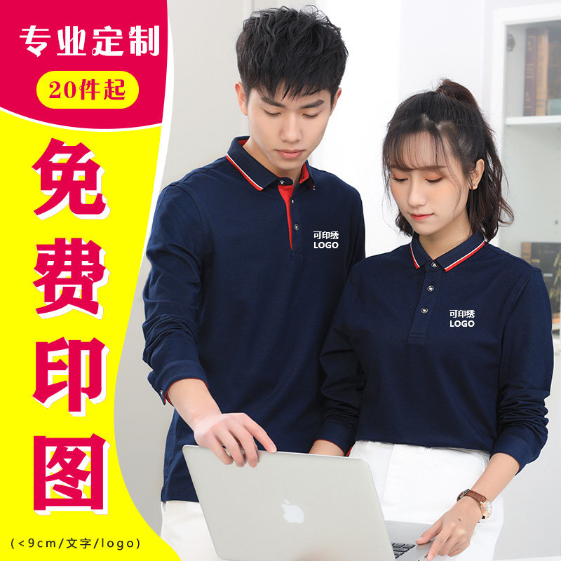 长袖T恤定制印logo 男女同款翻领polo衫工作服工装保罗衫印绣logo