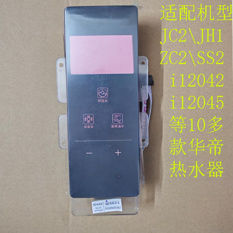 华帝热水器JC2/JH1/SS2/ZC2/i12045触摸显示屏控制按键开关板配件