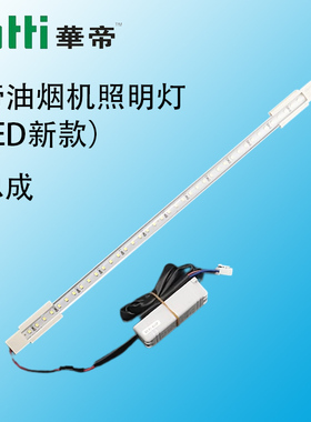 华帝油烟机照明灯配件E801GZ/AZ/BZ/CZ/11001/E801F灯管升级LDE灯