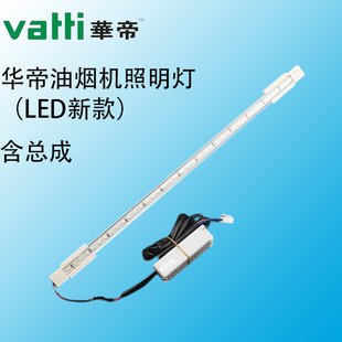 华帝油烟机照明灯配件E801GZ/AZ/BZ/CZ/11001/E801F灯管升级LDE灯