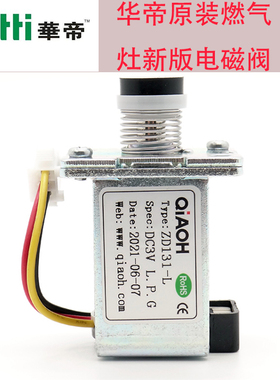 华帝燃气灶通用电磁阀控制阀ZD131-L灶具配件ZD131-A/8J.10J D 3V