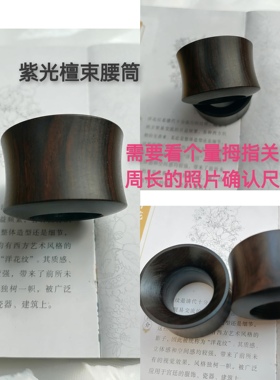 射箭扳指束腰筒扳指紫光檀扳指传统弓蒙式扳指武扳指束腰筒扳指
