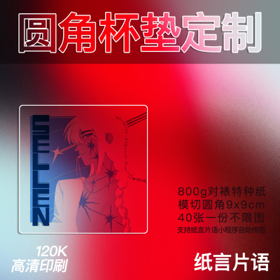 纸言片语圆角杯垫定制