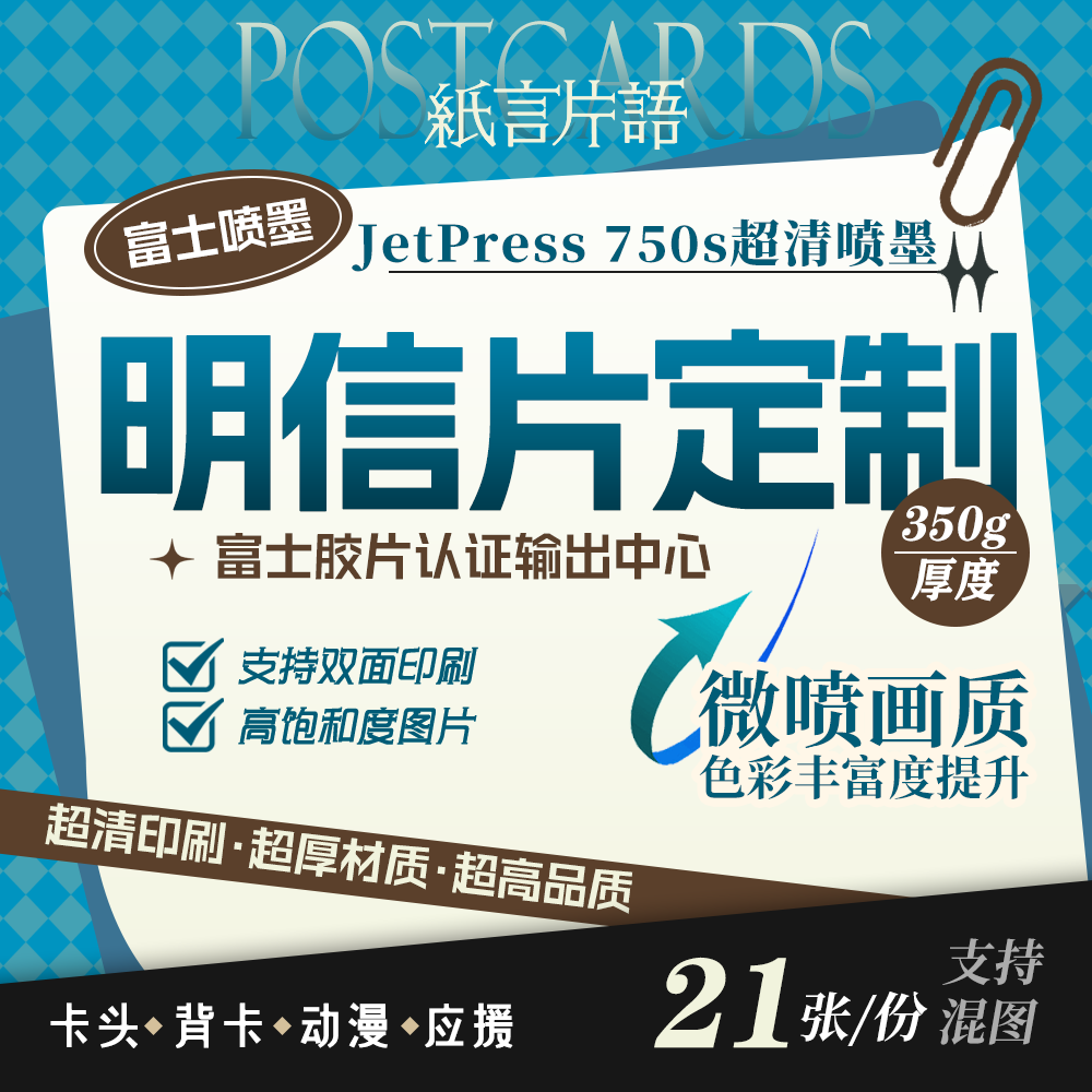 纸言片语超清喷墨明信片350g厚度图片