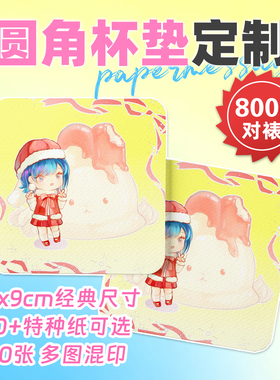 纸言片语 加厚对裱模切圆角杯垫定制纹理纸打印9x9单双面